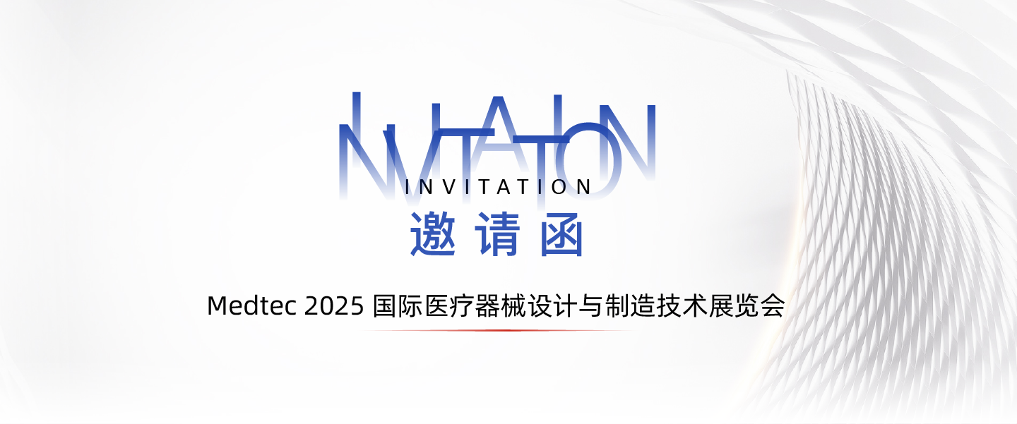 MEDTEC 2025邀请函 | 杰美特：创新“涂”覆，“管”通未来