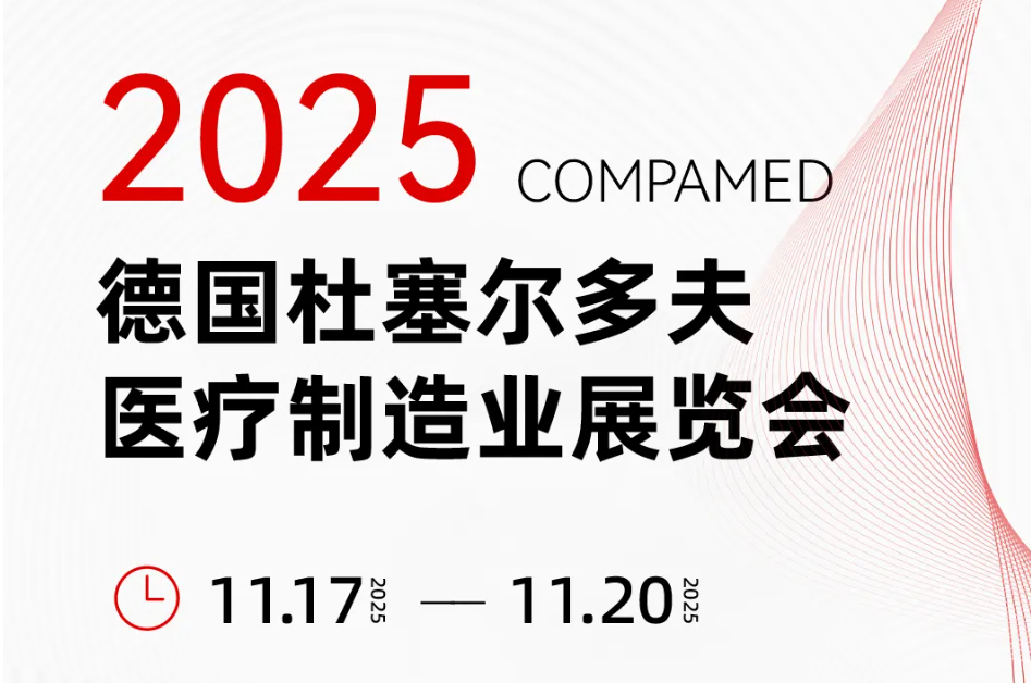 邀请函 | 共赴德国 COMPAMED 2025，jMedtech×Hydromer合力呈现前沿技术