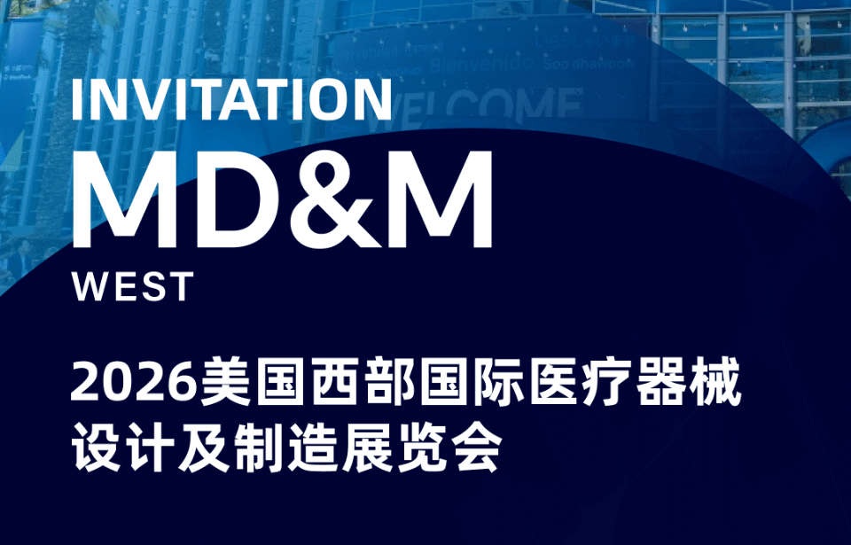 邀请函 | 全球化战略再进阶，杰美特邀您聚首 MD&M West 2026