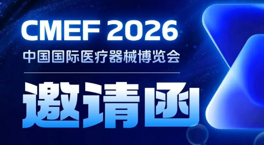 CMEF 2026 邀请函｜走进行业前沿，与医学材料面对面