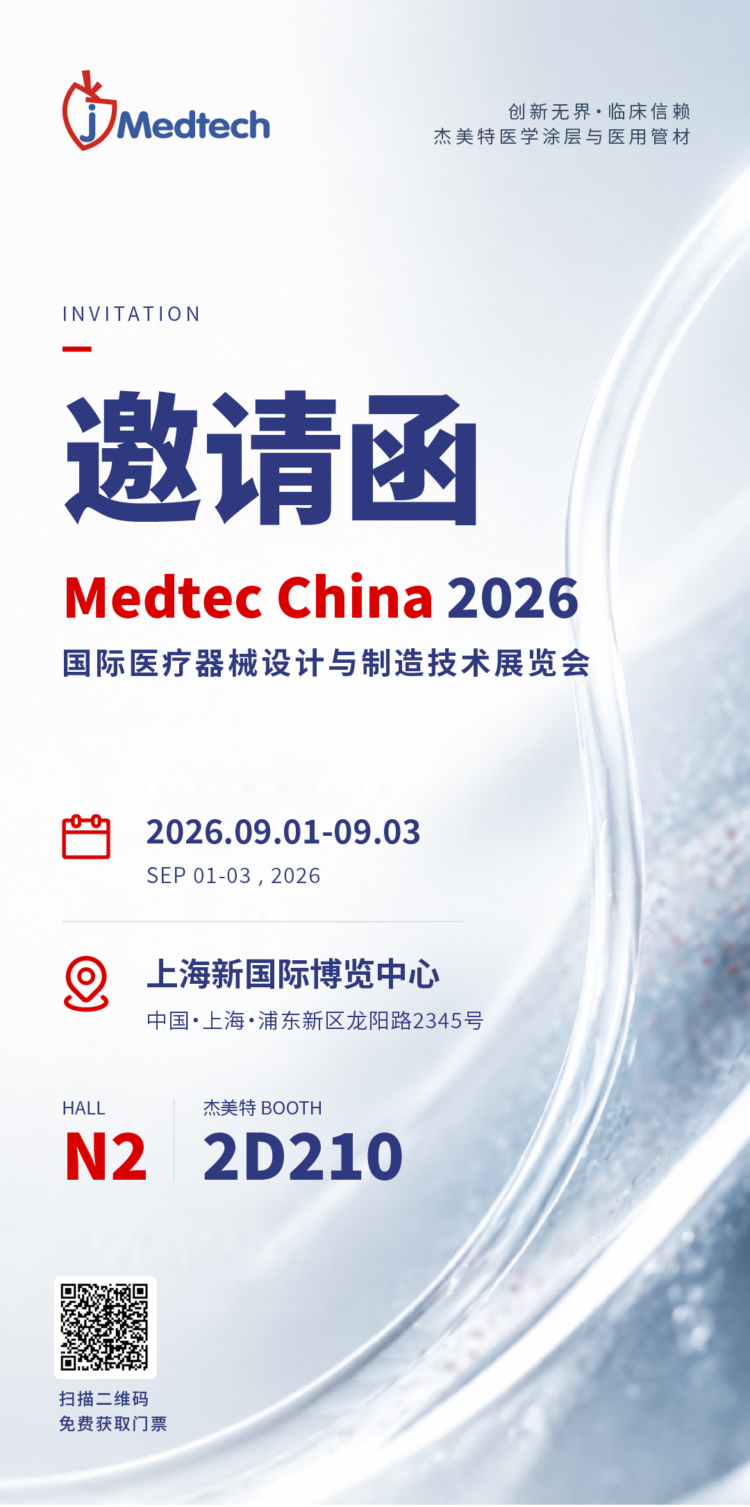 杰美特Medtec2026邀请函海报.png