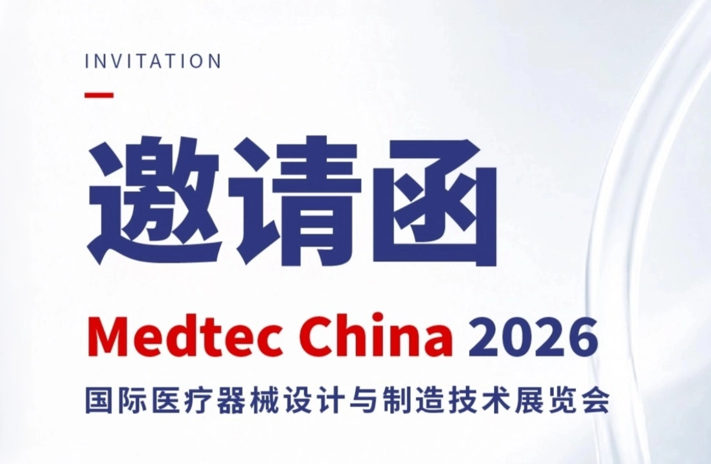 邀请函 | 杰美特邀您共赴 Medtec China 2026 盛会