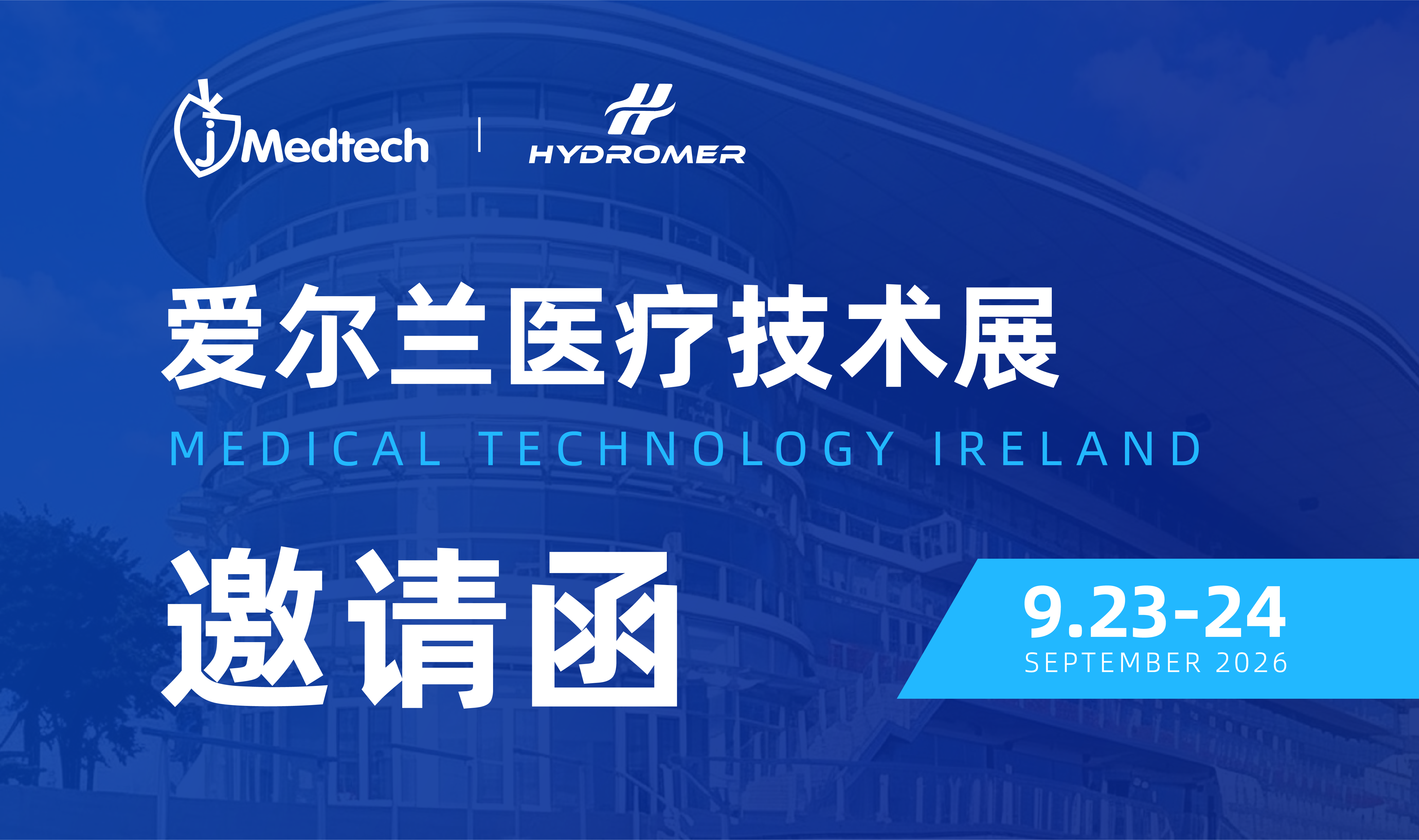 亮相欧洲 MTI｜杰美特携 Hydromer 向全球展示医疗材料技术实力